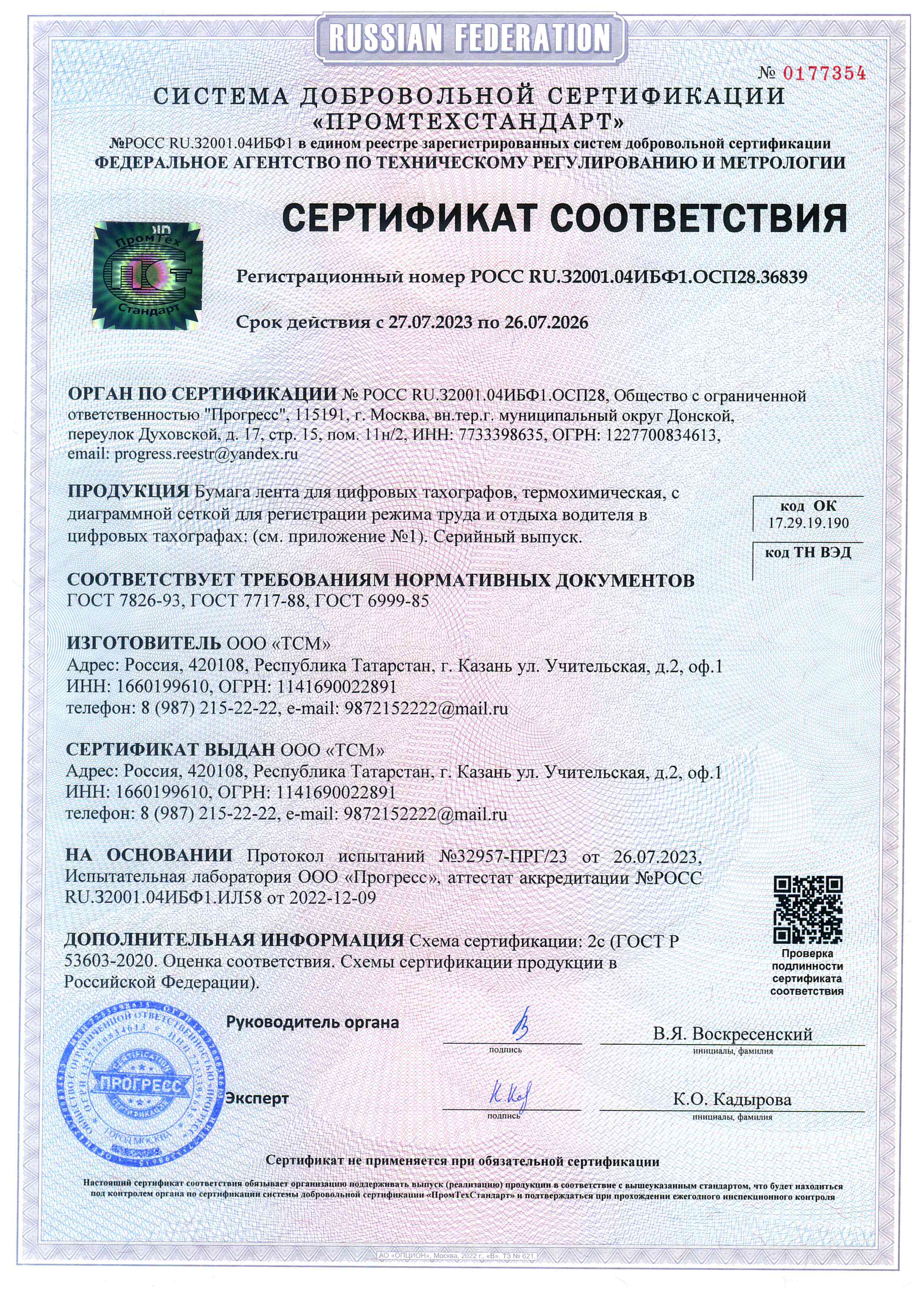 Лента для тахографа - сертификат соотвествия